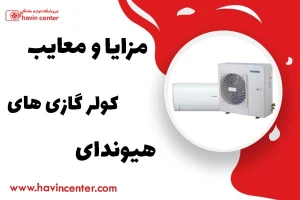 مزایا و معایب کولر گازی هیوندای